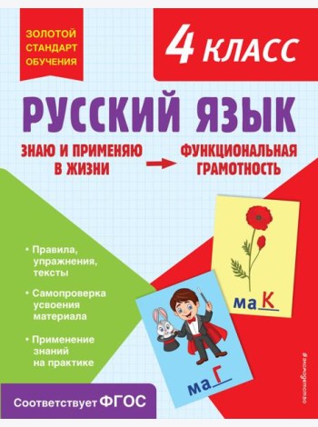 Русский язык. 4 кл. Функциональная грамотность