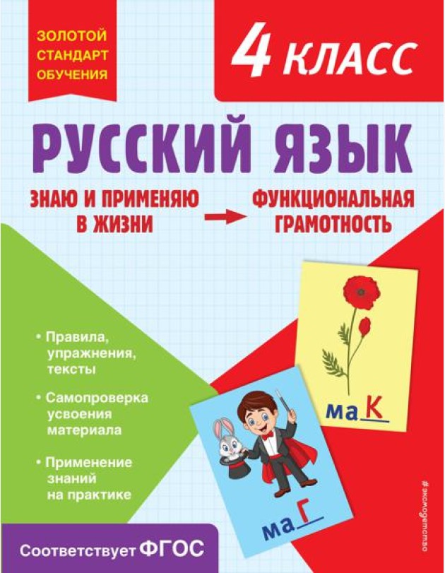 Русский язык. 4 кл. Функциональная грамотность