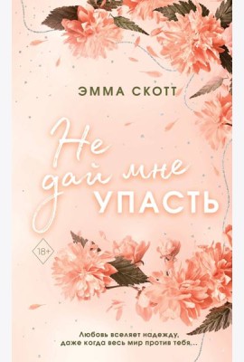Безумная любовь. Не дай мне упасть
