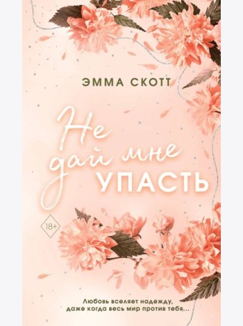 Безумная любовь. Не дай мне упасть
