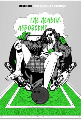 Где деньги, Лебовски?! CashBook. Мои доходы и расходы.