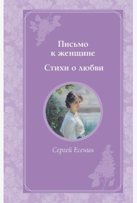 Письмо к женщине. Стихи о любви