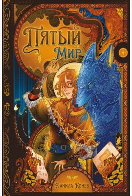 Пятый мир