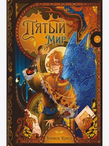 Пятый мир