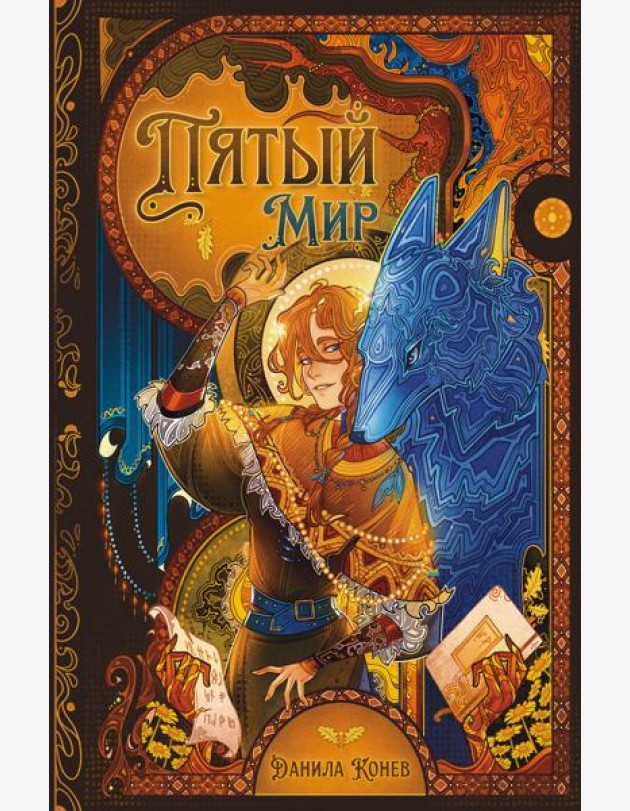 Пятый мир