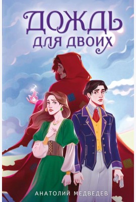 Дождь для двоих
