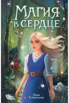Магия в сердце