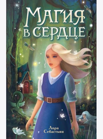 Магия в сердце