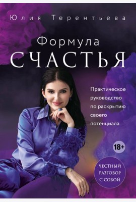 Астропсихология. Формула счастья