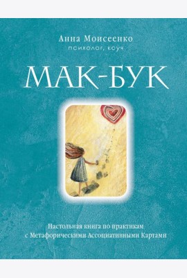 Мак-Бук. Настольная книга по практикам с Метафорическими Ассоциативными Картами