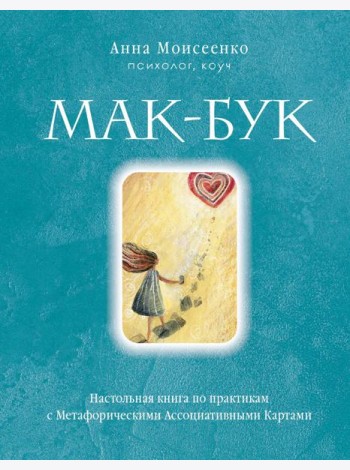 Мак-Бук. Настольная книга по практикам с Метафорическими Ассоциативными Картами