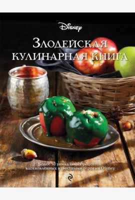 Злодейская кулинарная книга