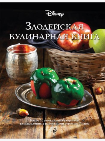 Злодейская кулинарная книга