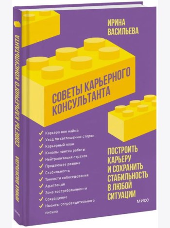Советы карьерного консультанта. Построить карьеру и сохранить стабильность в любой ситуации