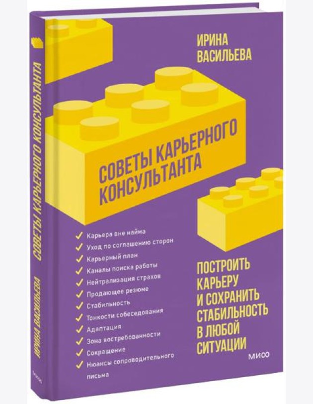 Советы карьерного консультанта. Построить карьеру и сохранить стабильность в любой ситуации