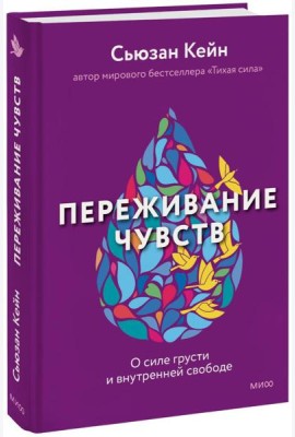 Переживание чувств. О силе грусти и внутренней свободе