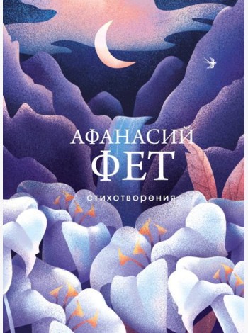 Стихотворения