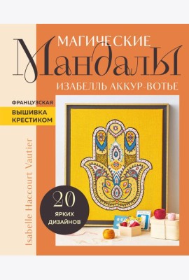 Магические мандалы. Французская вышивка крестиком