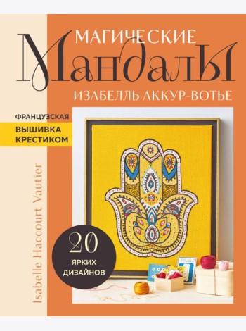 Магические мандалы. Французская вышивка крестиком