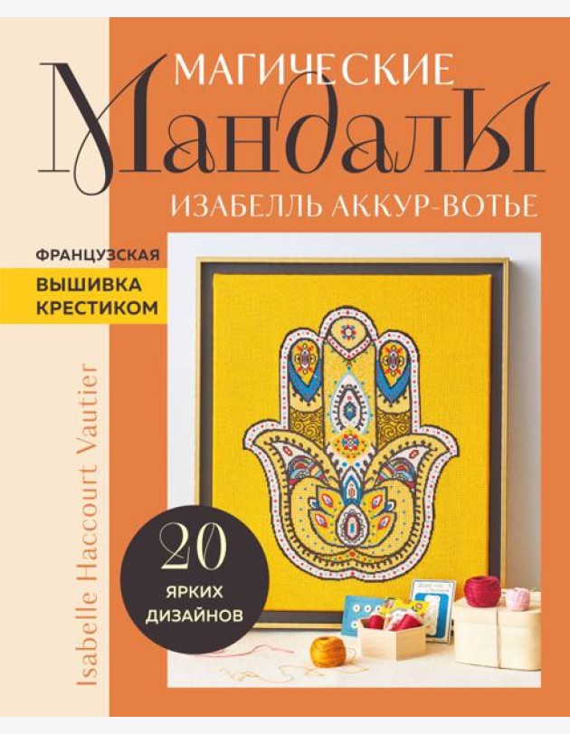 Магические мандалы. Французская вышивка крестиком