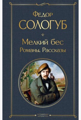 Мелкий бес: романы, рассказы