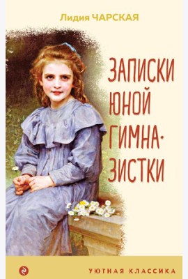 Записки юной гимназистки