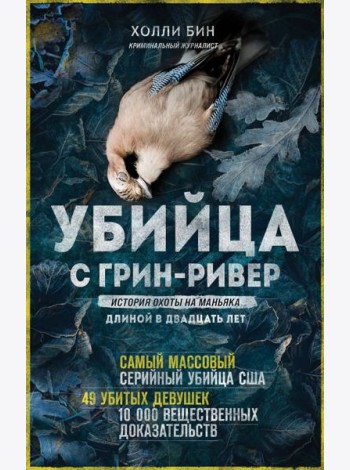 Убийца с Грин-Ривер. История охоты на маньяка длиной в двадцать лет
