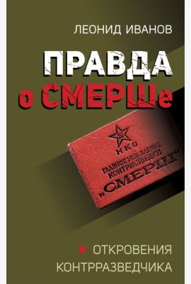 Правда о СМЕРШе