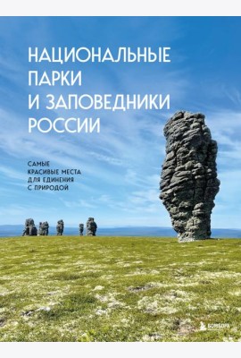Национальные парки и заповедники России. Самые красивые места для единения с природой