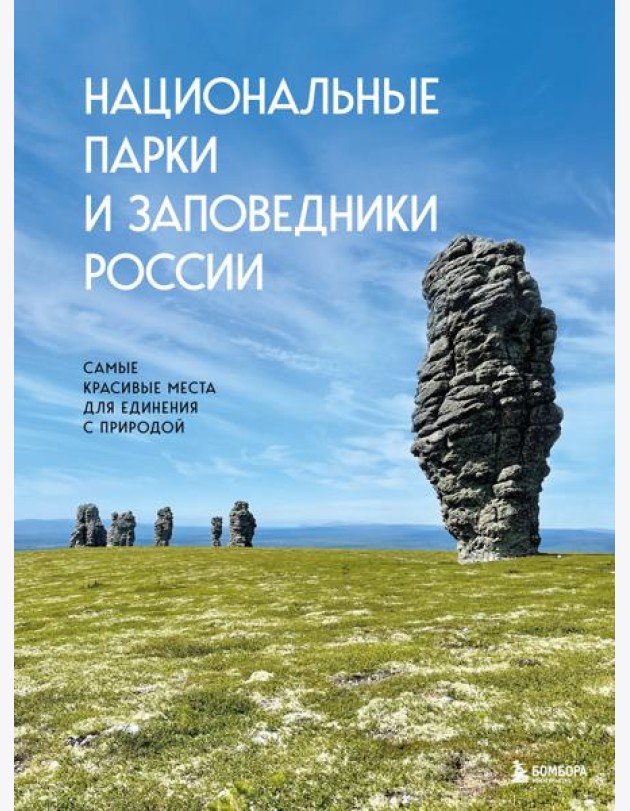 Национальные парки и заповедники России. Самые красивые места для единения с природой