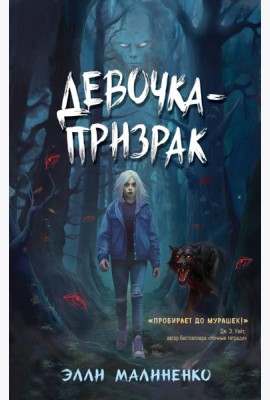 Девочка-призрак