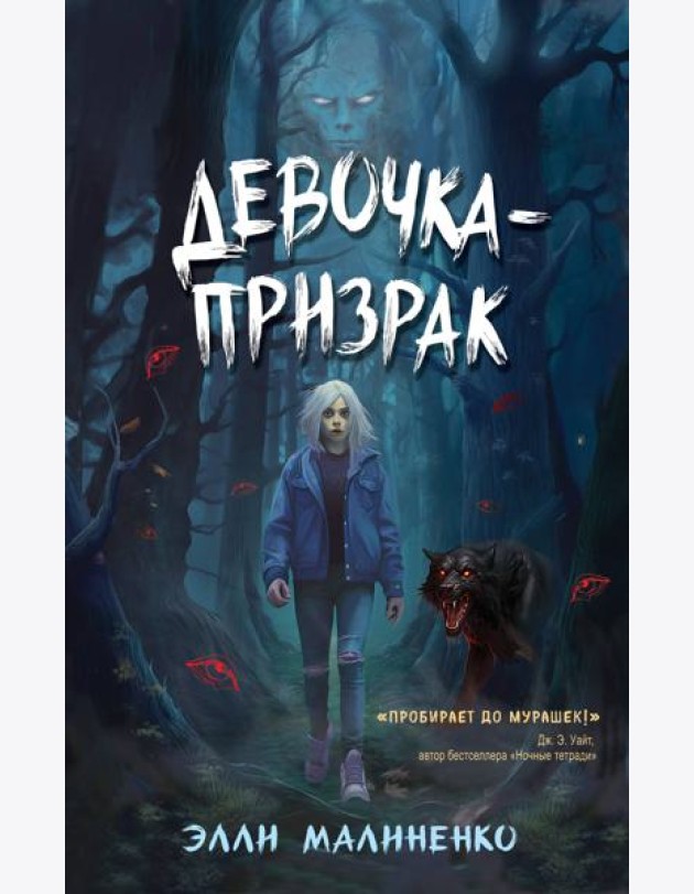 Девочка-призрак