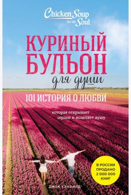 Куриный бульон для души: 101 история о любви (новое оформление)