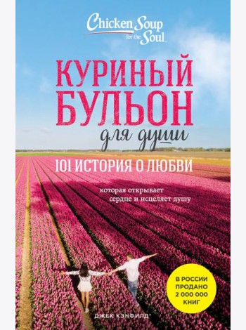 Куриный бульон для души: 101 история о любви (новое оформление)