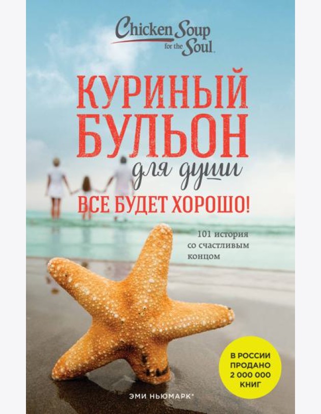 Куриный бульон для души. Все будет хорошо! 101 история со счастливым концом (новое оформление)