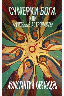 Сумерки Бога, или Кухонные астронавты