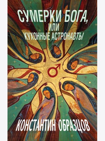 Сумерки Бога, или Кухонные астронавты