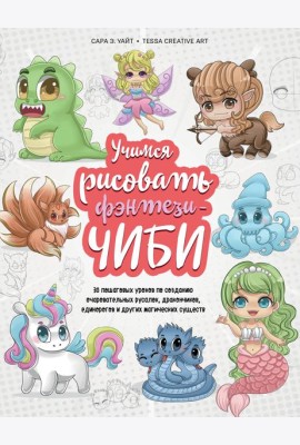 Учимся рисовать фэнтези-чиби. 30 пошаговых уроков по созданию очаровательных русалок, дракончиков, единорогов и других магических существ