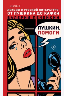 Пушкин, помоги!