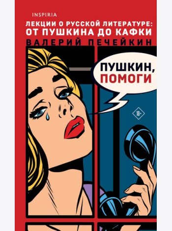 Пушкин, помоги!