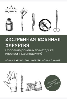 Экстренная военная хирургия. Спасение раненых по методике иностранных спецслужб