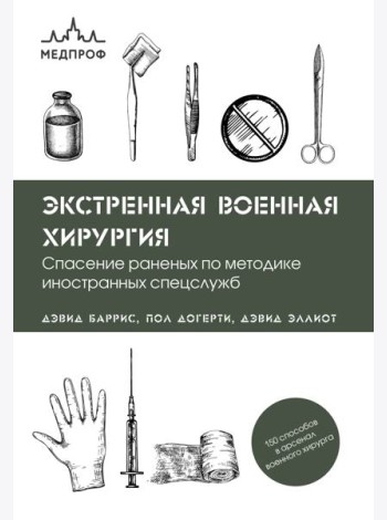 Экстренная военная хирургия. Спасение раненых по методике иностранных спецслужб
