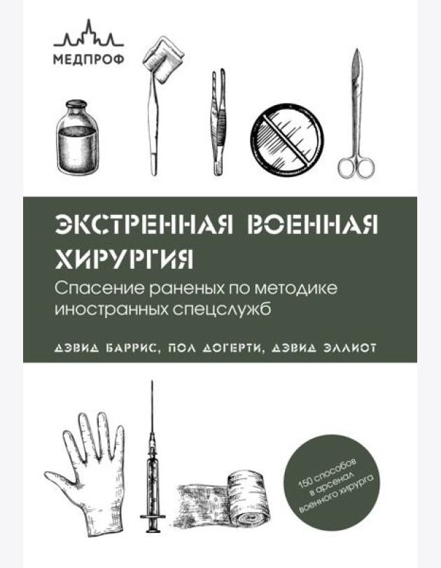 Экстренная военная хирургия. Спасение раненых по методике иностранных спецслужб