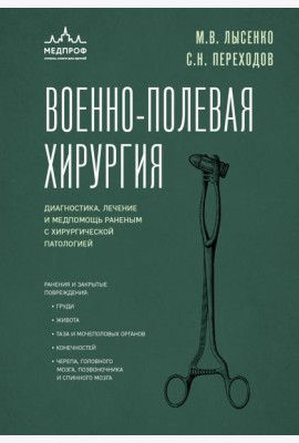 Военно-полевая хирургия. Диагностика, лечение и медпомощь раненым с хирургической патологией