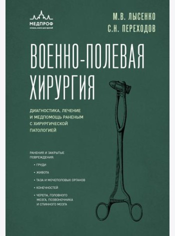 Военно-полевая хирургия. Диагностика, лечение и медпомощь раненым с хирургической патологией
