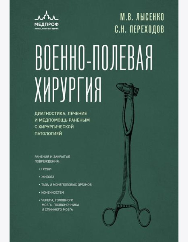 Военно-полевая хирургия. Диагностика, лечение и медпомощь раненым с хирургической патологией