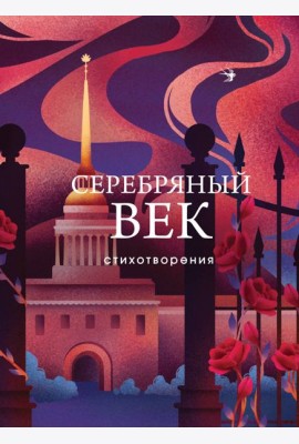 Серебряный век: стихотворения