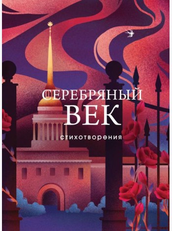 Серебряный век: стихотворения