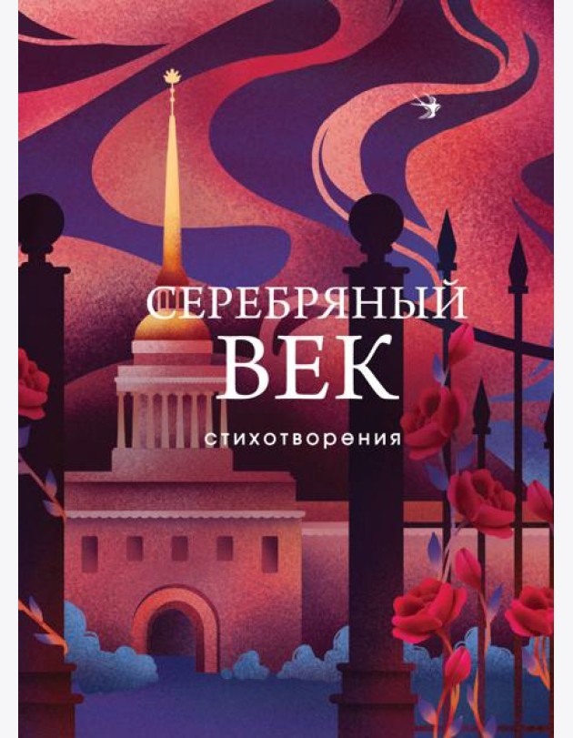 Серебряный век: стихотворения