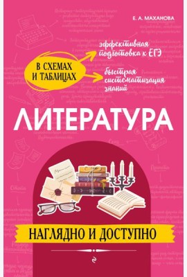 Литература: наглядно и доступно